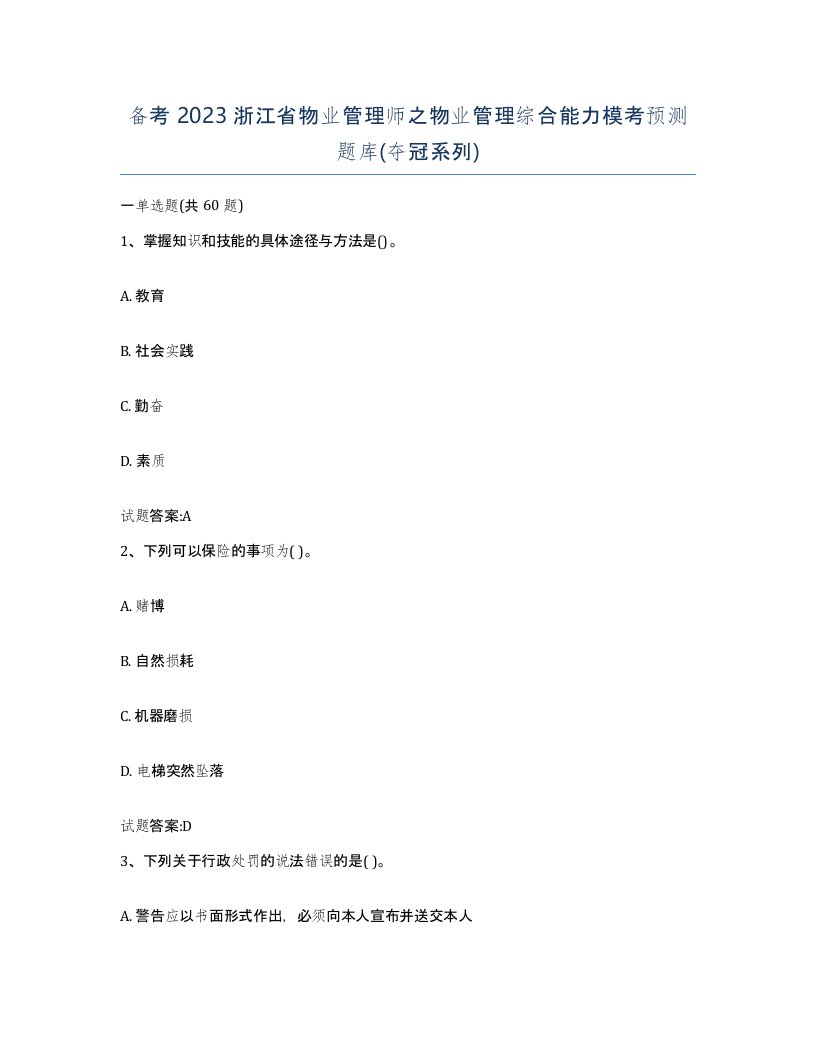 备考2023浙江省物业管理师之物业管理综合能力模考预测题库夺冠系列