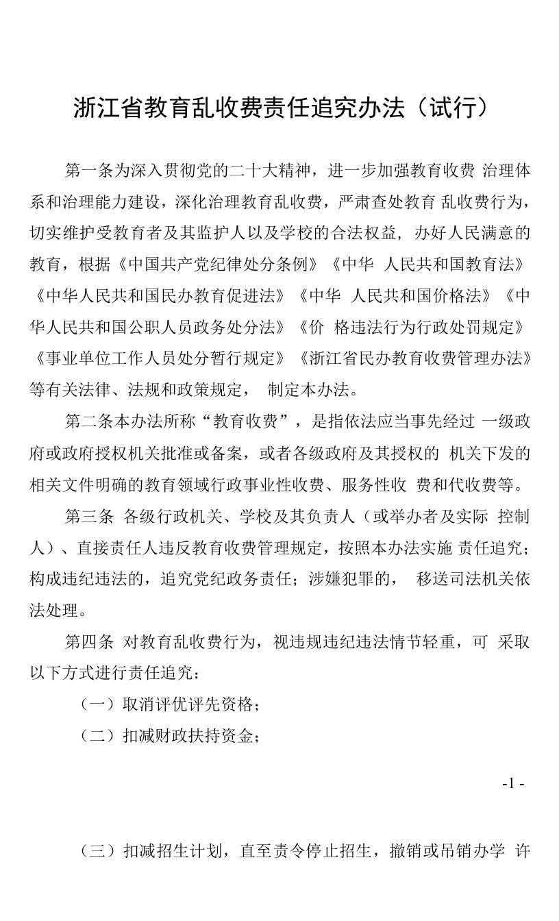 《浙江省教育乱收费责任追究办法（试行）》