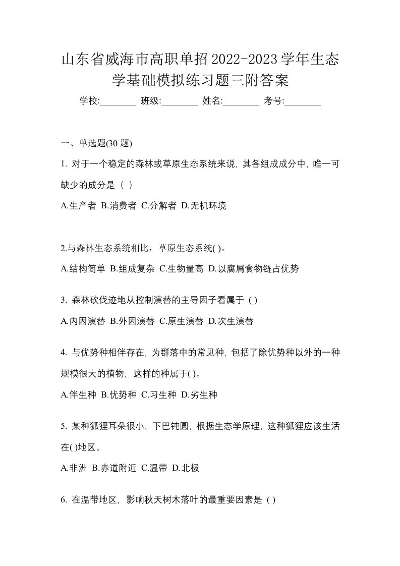 山东省威海市高职单招2022-2023学年生态学基础模拟练习题三附答案