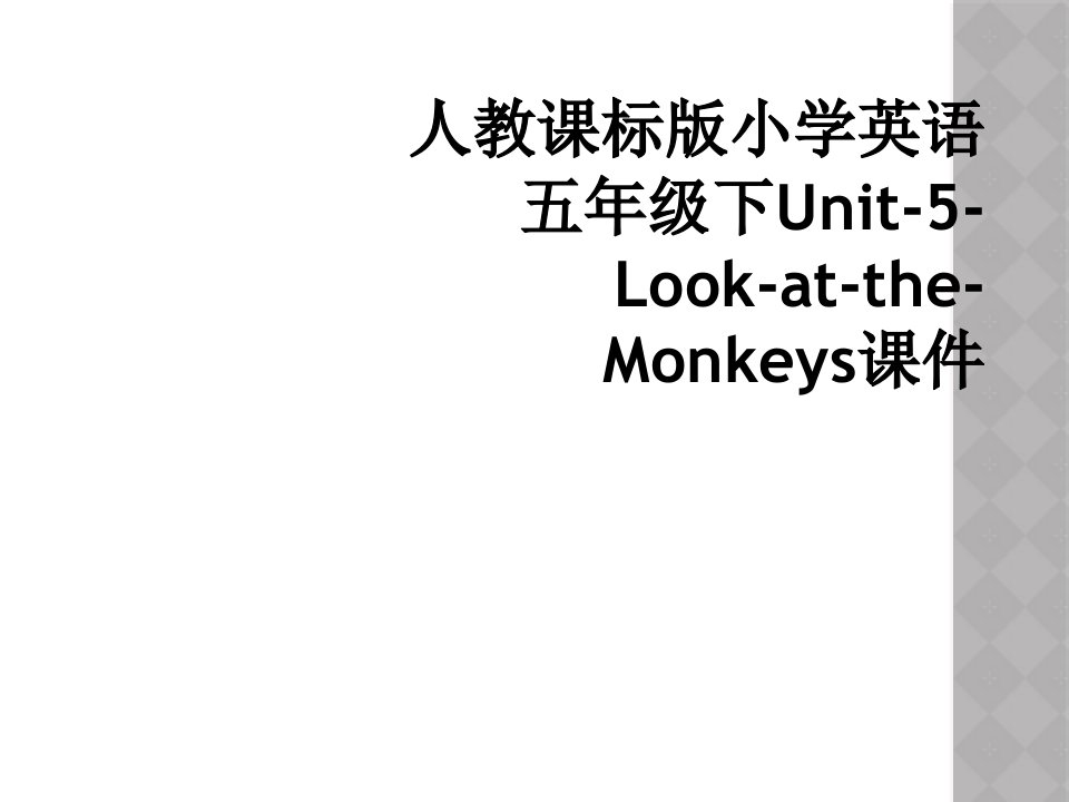 人教课标版小学英语五年级下unit-5-look-at-the-monkeys课件