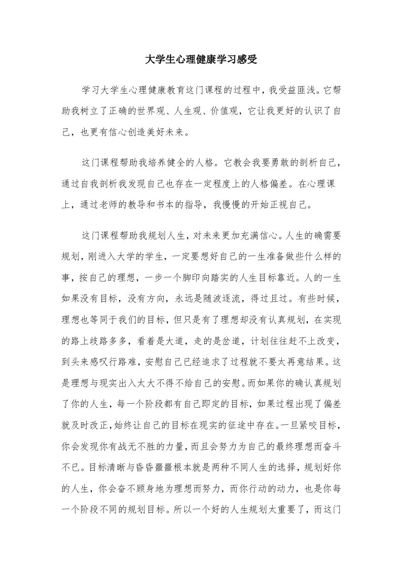 大学生心理健康学习感受