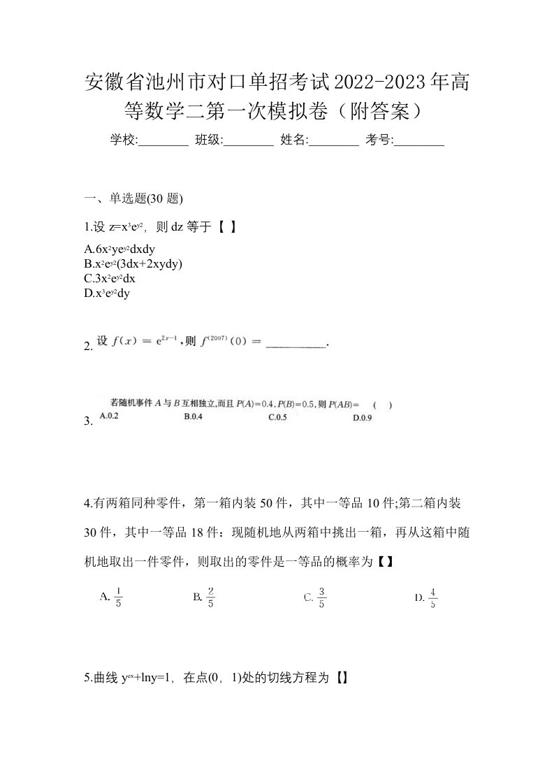 安徽省池州市对口单招考试2022-2023年高等数学二第一次模拟卷附答案