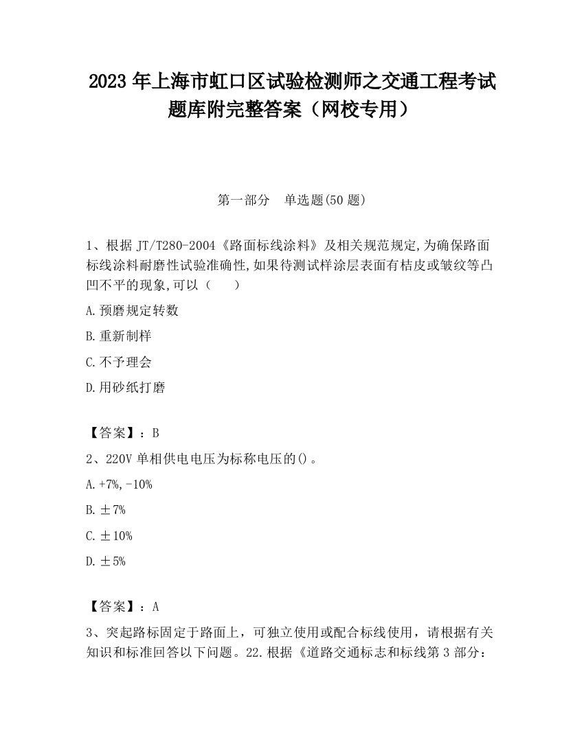 2023年上海市虹口区试验检测师之交通工程考试题库附完整答案（网校专用）