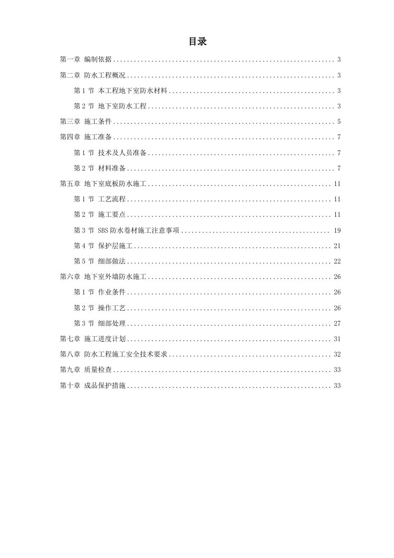 建筑资料-某综合楼地下室SBS卷材防水工程施工方案