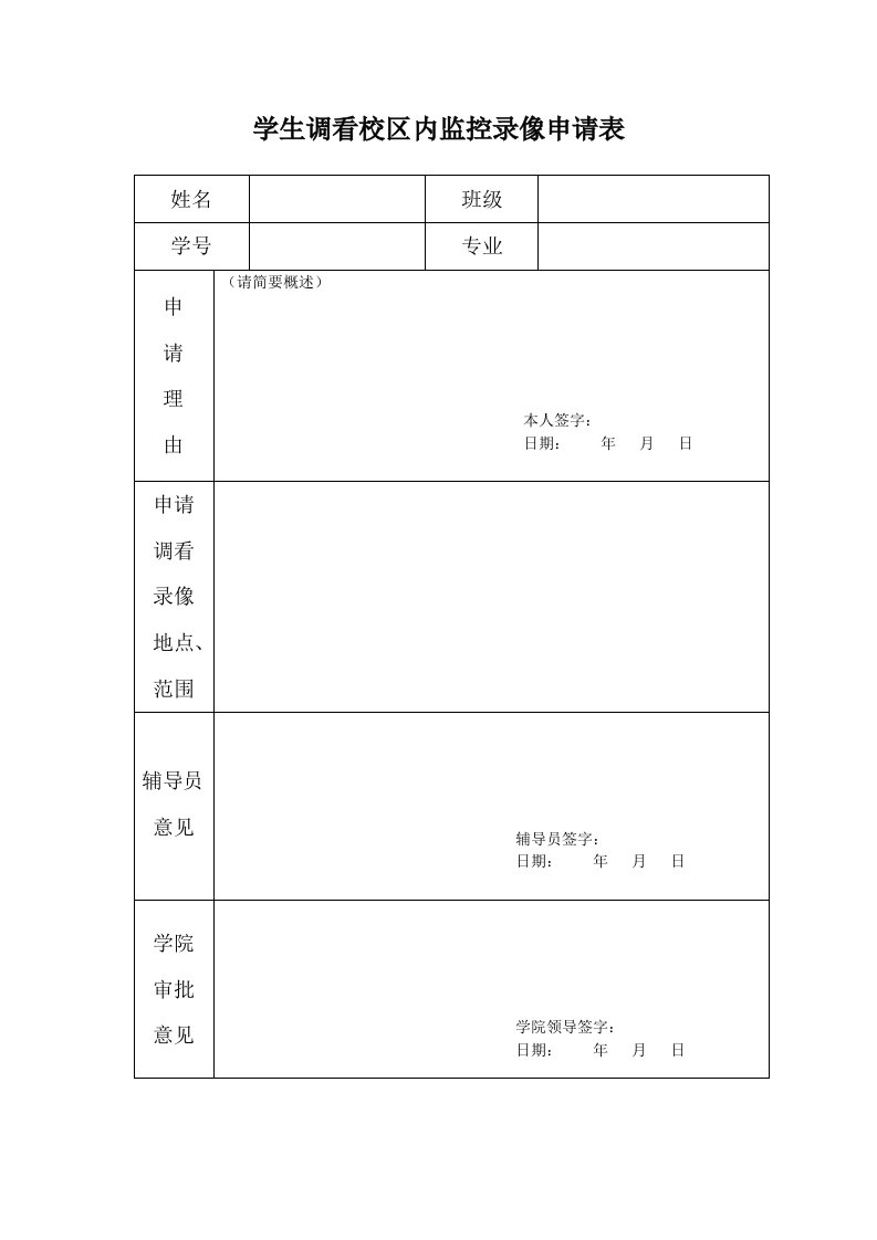 学生调看校区内监控录像申请表