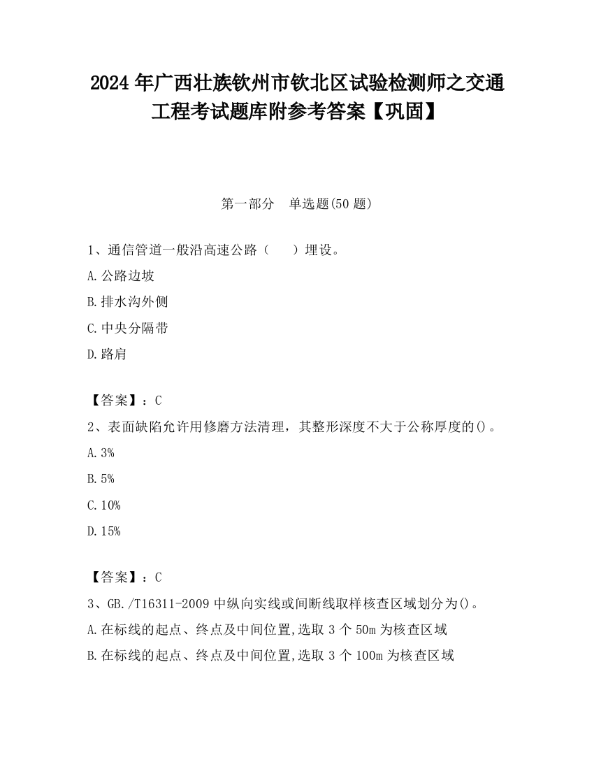 2024年广西壮族钦州市钦北区试验检测师之交通工程考试题库附参考答案【巩固】