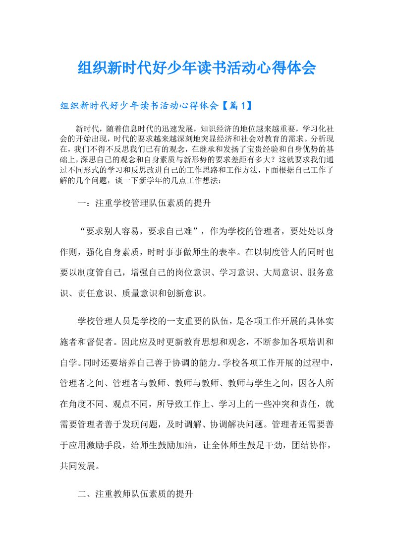 组织新时代好少年读书活动心得体会