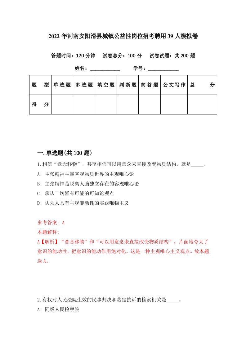 2022年河南安阳滑县城镇公益性岗位招考聘用39人模拟卷第34期