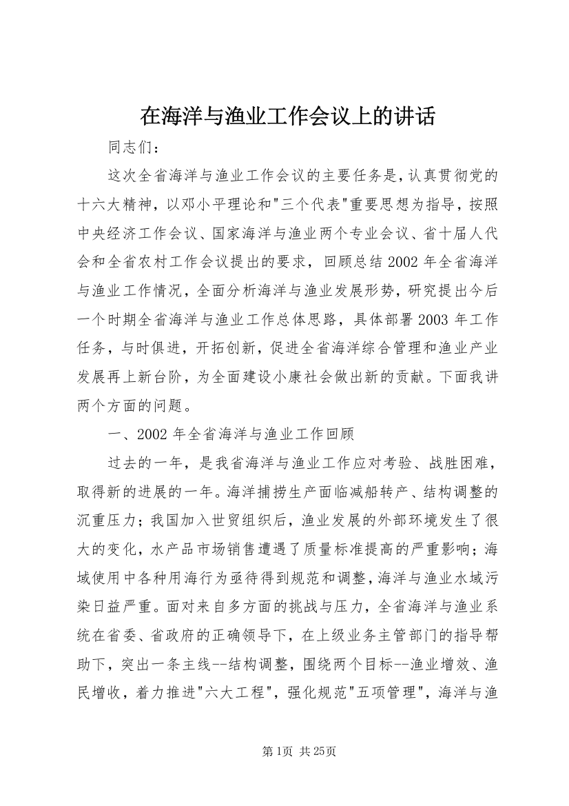 在海洋与渔业工作会议上的讲话