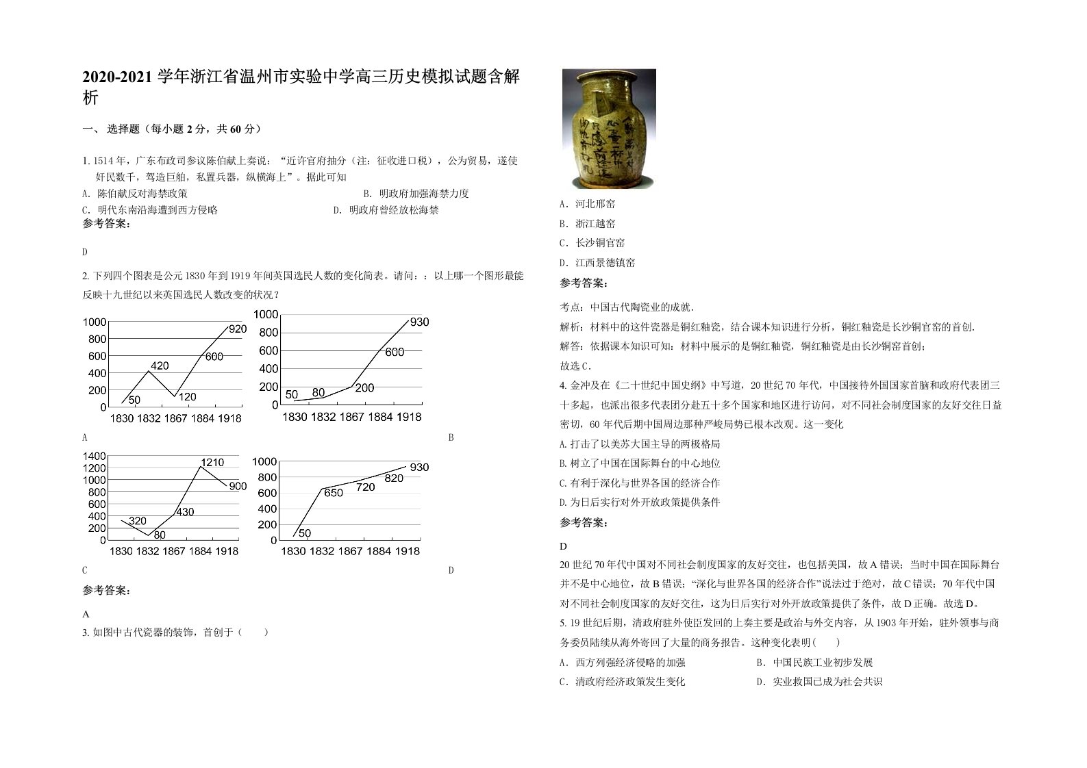 2020-2021学年浙江省温州市实验中学高三历史模拟试题含解析