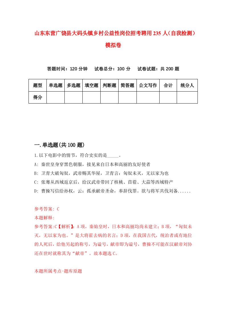 山东东营广饶县大码头镇乡村公益性岗位招考聘用235人自我检测模拟卷第1期