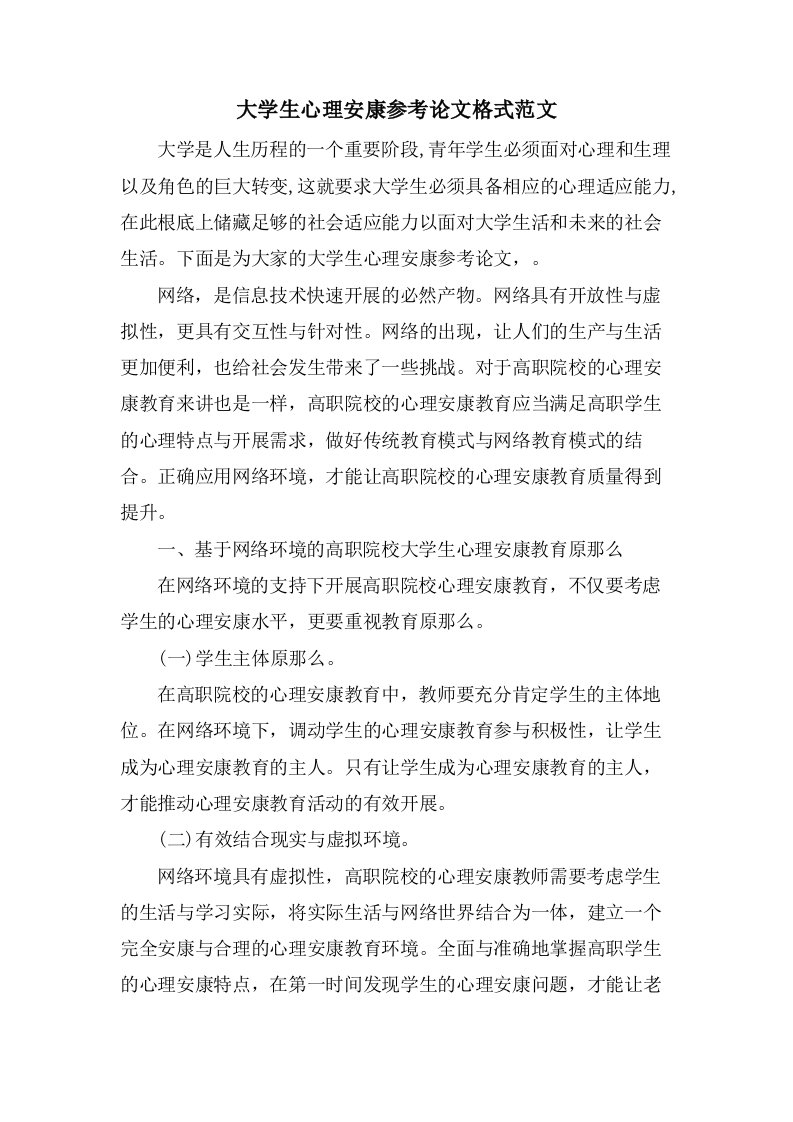 大学生心理健康参考论文格式范文