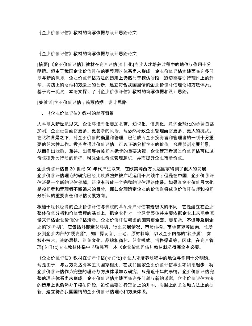 企业价值评估教材的编写依据与设计思路论文