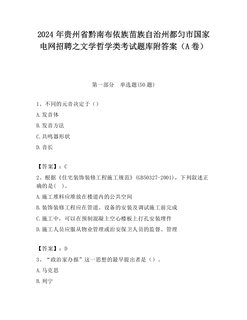 2024年贵州省黔南布依族苗族自治州都匀市国家电网招聘之文学哲学类考试题库附答案（A卷）