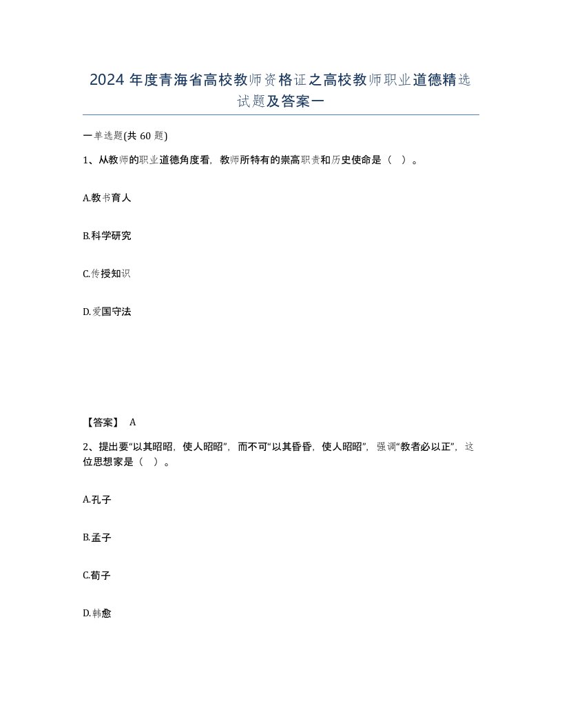 2024年度青海省高校教师资格证之高校教师职业道德试题及答案一