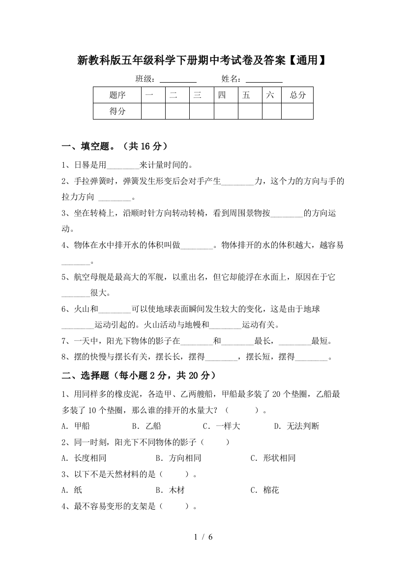 新教科版五年级科学下册期中考试卷及答案【通用】