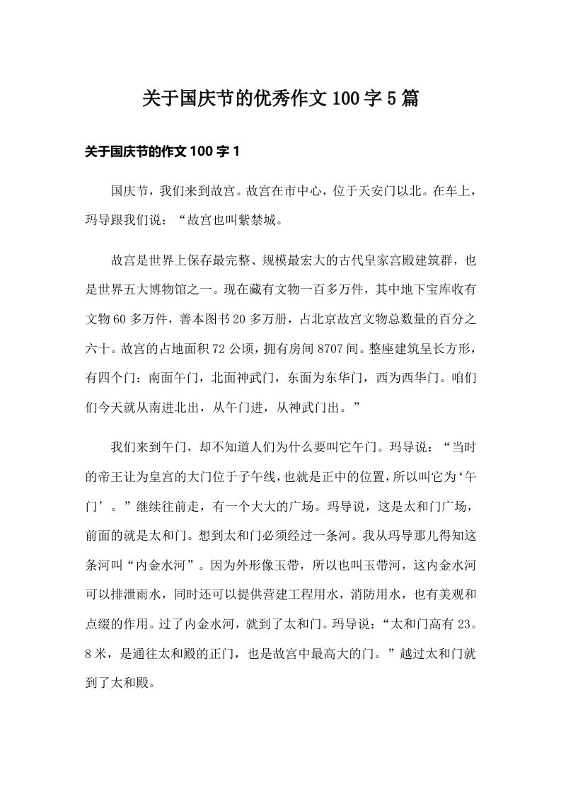 关于国庆节的优秀作文100字5篇