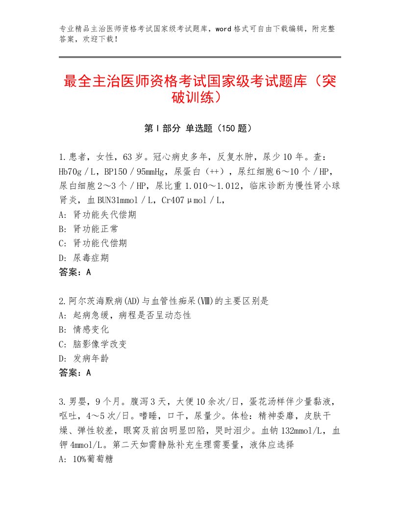 内部主治医师资格考试国家级考试优选题库及答案（最新）