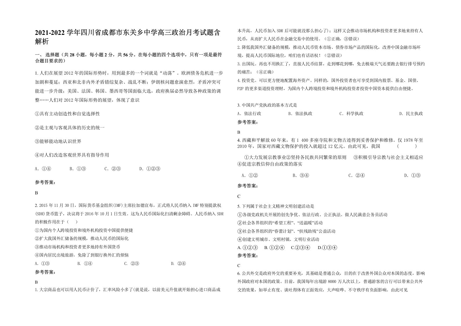 2021-2022学年四川省成都市东关乡中学高三政治月考试题含解析