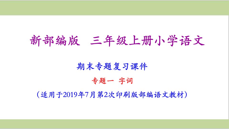 部编人教版三年级上册小学语文全册期末专题复习ppt课件