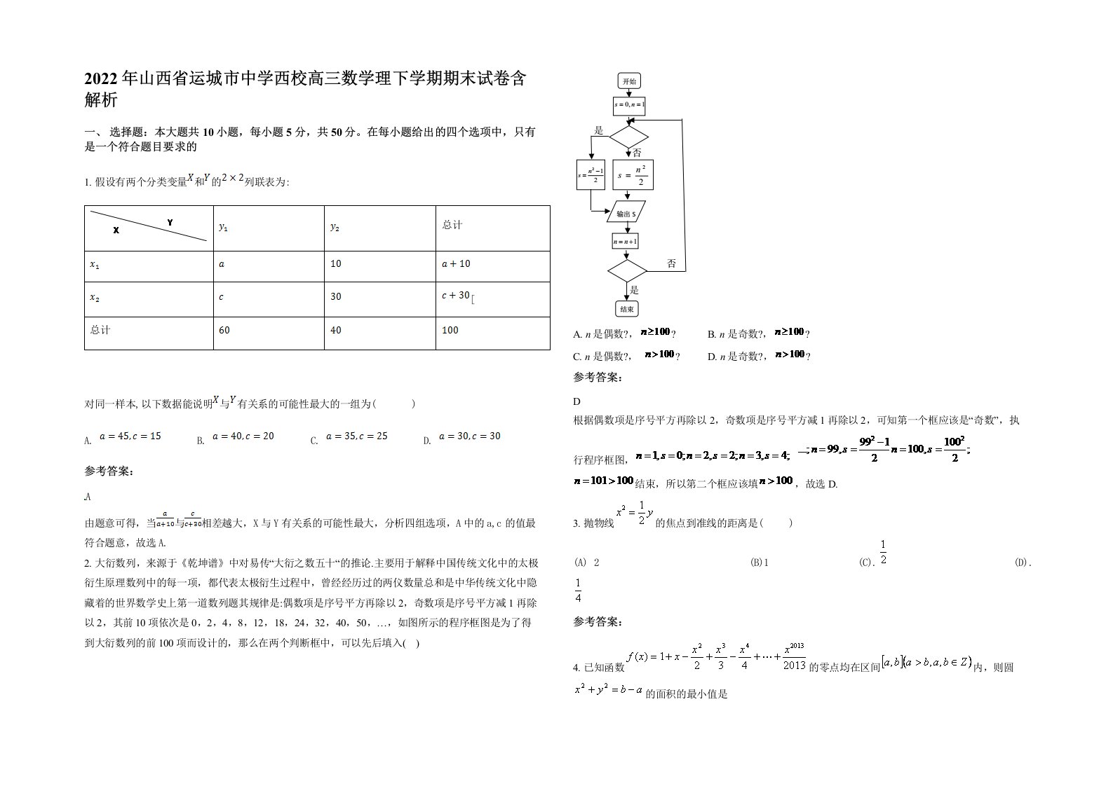 2022年山西省运城市中学西校高三数学理下学期期末试卷含解析