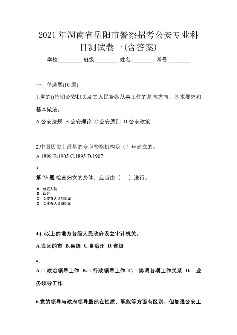 2021年湖南省岳阳市警察招考公安专业科目测试卷一含答案