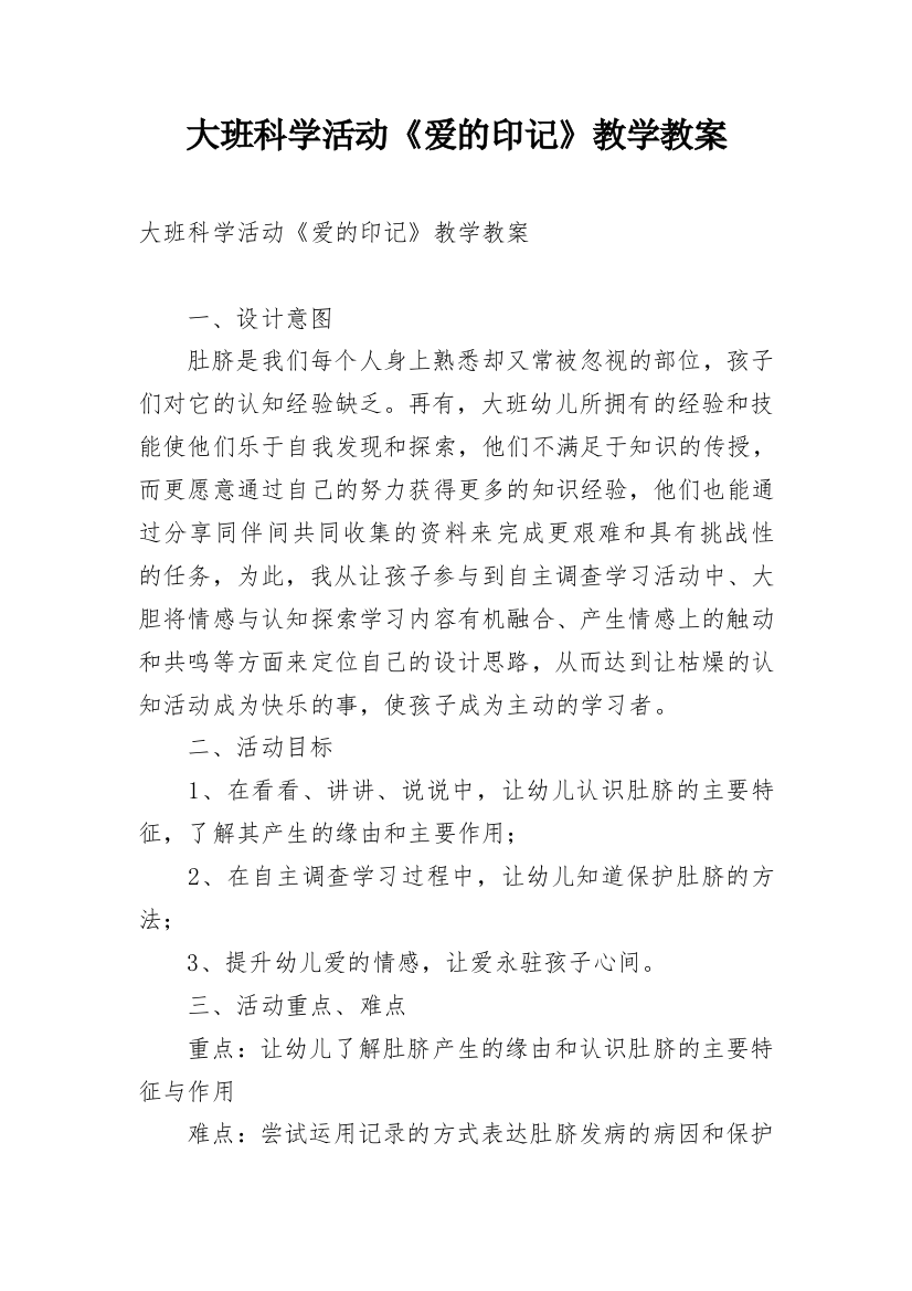 大班科学活动《爱的印记》教学教案