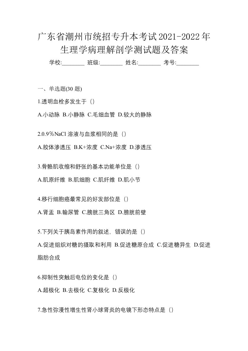 广东省潮州市统招专升本考试2021-2022年生理学病理解剖学测试题及答案