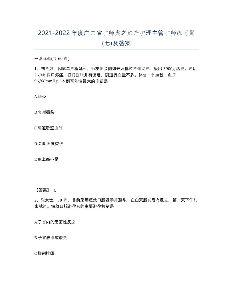 2021-2022年度广东省护师类之妇产护理主管护师练习题七及答案