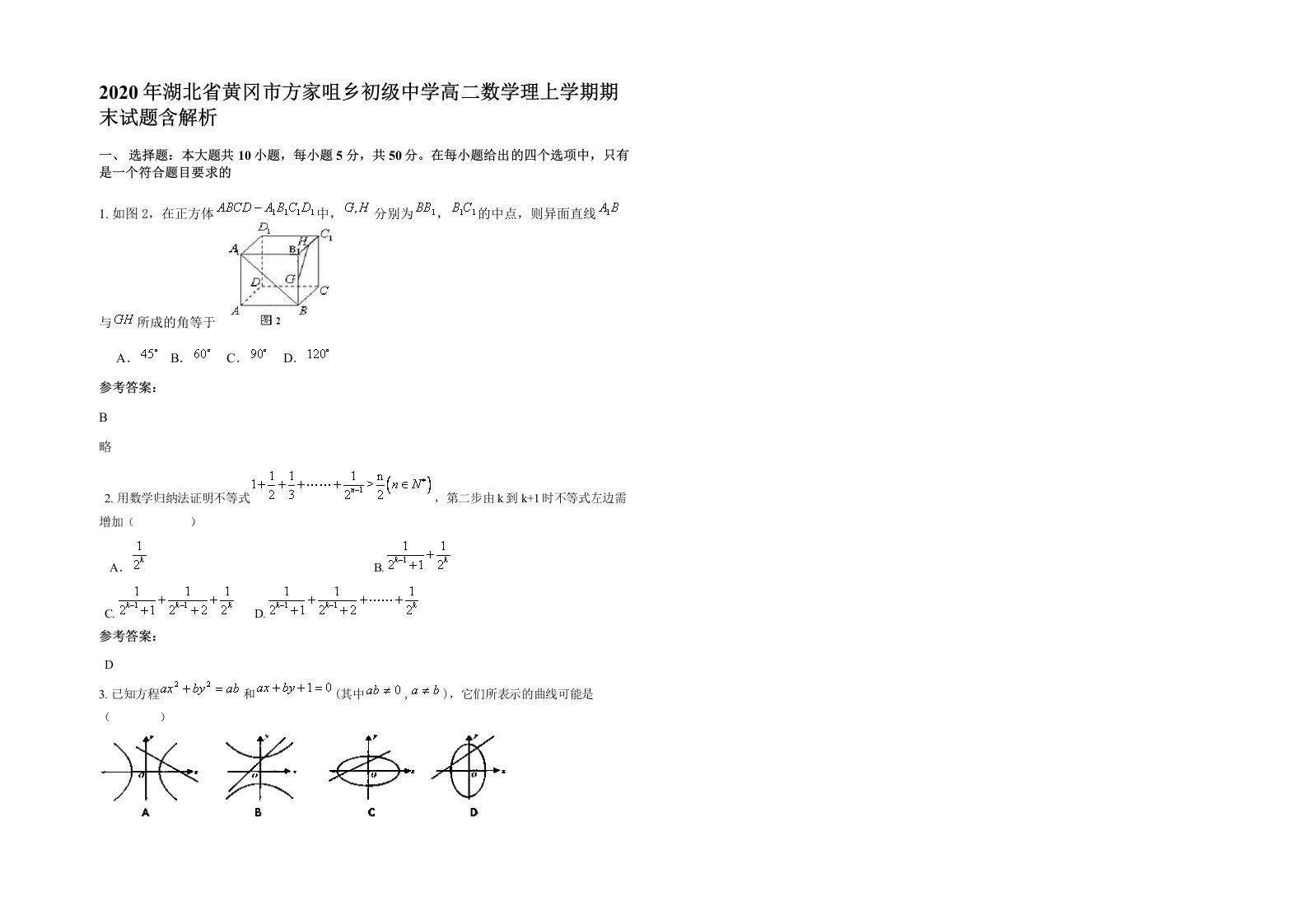 2020年湖北省黄冈市方家咀乡初级中学高二数学理上学期期末试题含解析