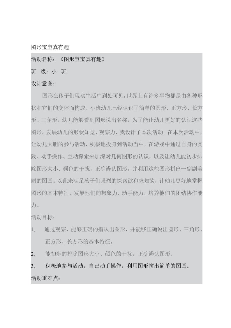 教案：图形宝宝真有趣