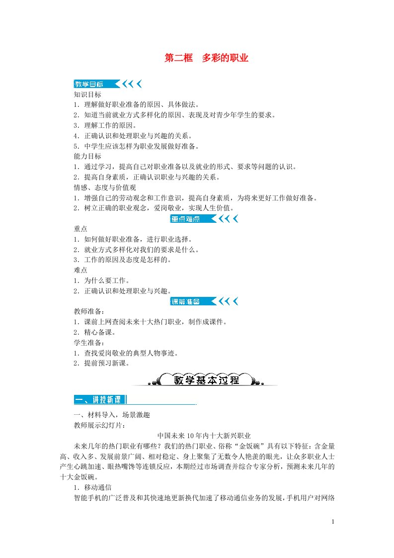 九年级道德与法治下册第三单元走向未来的少年第六课我的毕业季第二框多彩的职业教案新人教版