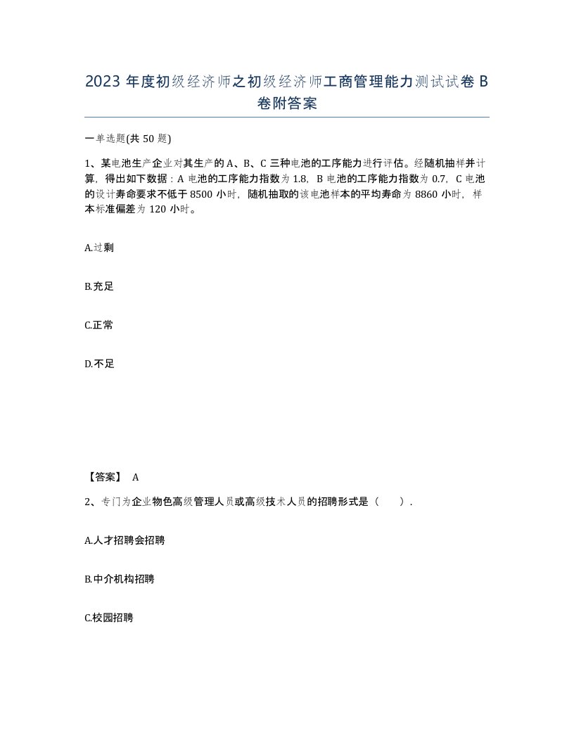 2023年度初级经济师之初级经济师工商管理能力测试试卷B卷附答案