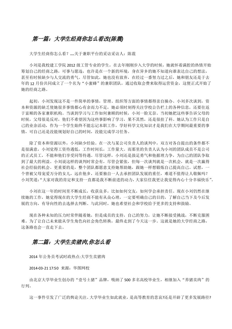 大学生经商你怎么看改(陈震)（共五篇）[修改版]