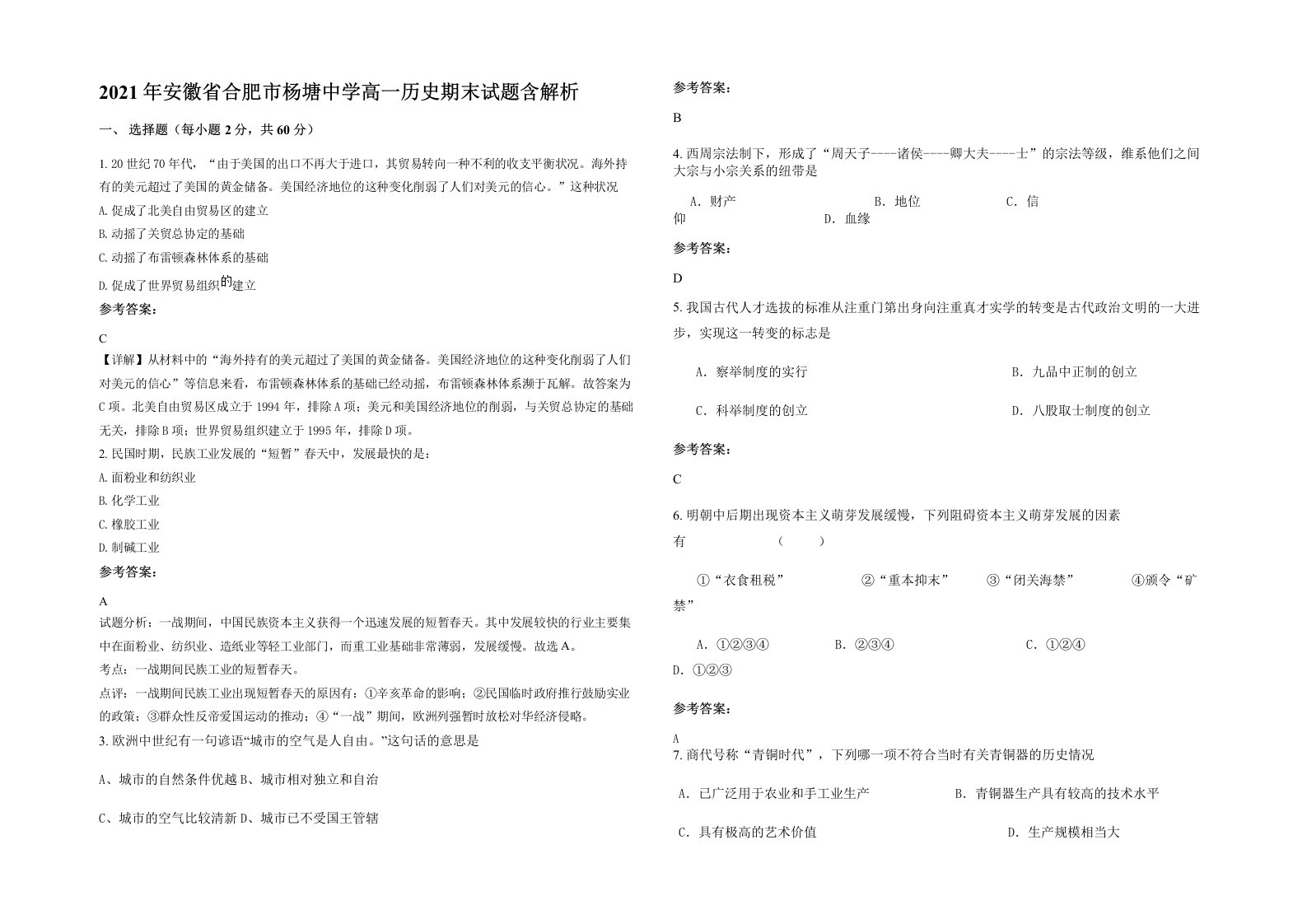 2021年安徽省合肥市杨塘中学高一历史期末试题含解析