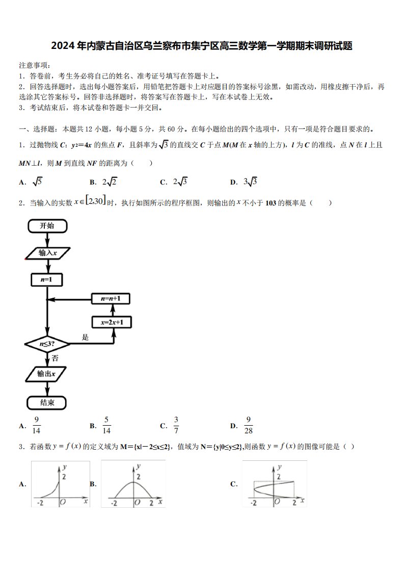 2024年内蒙古自治区乌兰察布市集宁区高三数学第一学期期末调研试题含精品9147