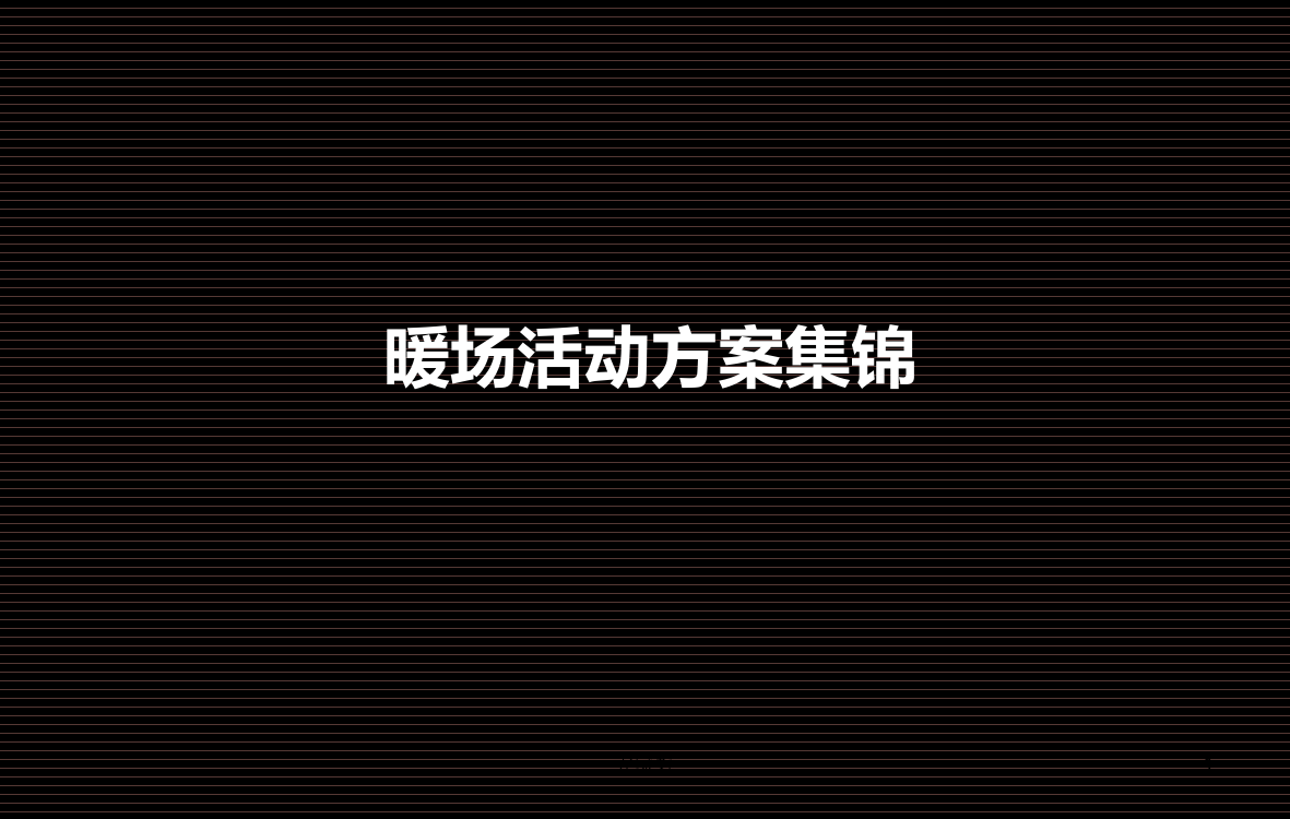 夏季针对孩子的暖场活动方案集锦