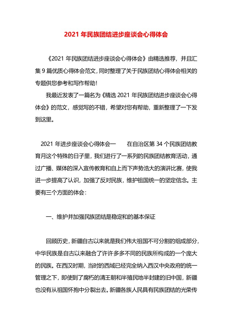 2021年民族团结进步座谈会心得体会