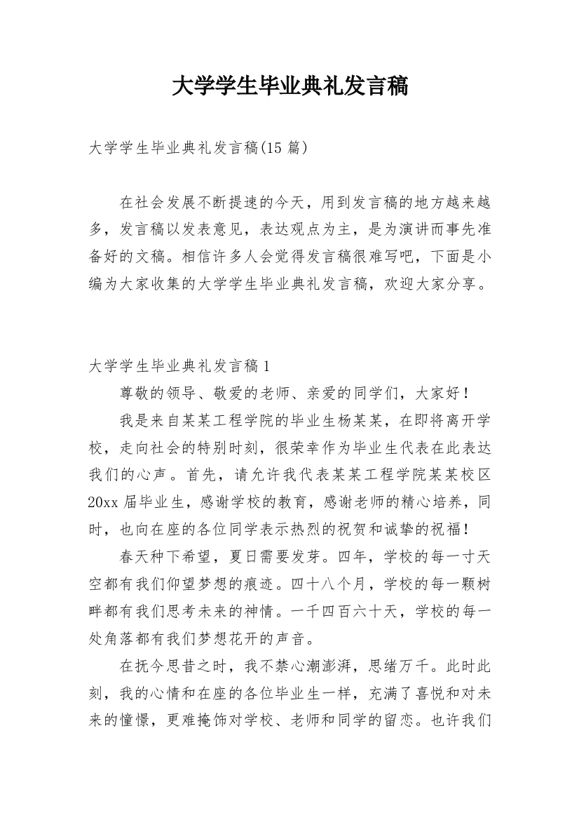 大学学生毕业典礼发言稿_9