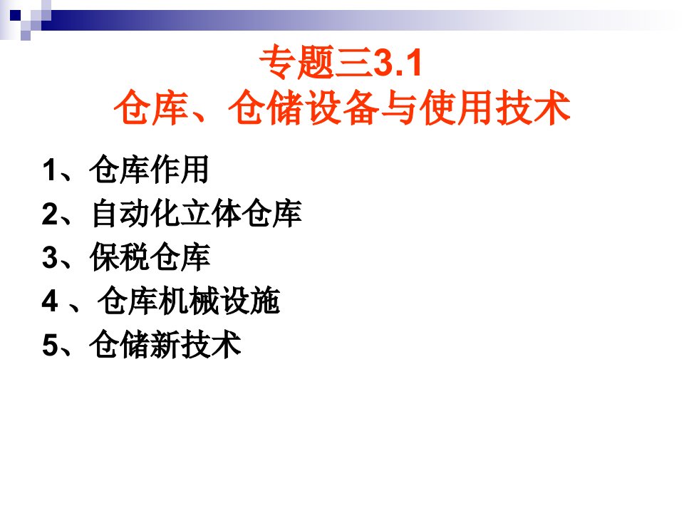 专题31仓库仓储设备与使用技术