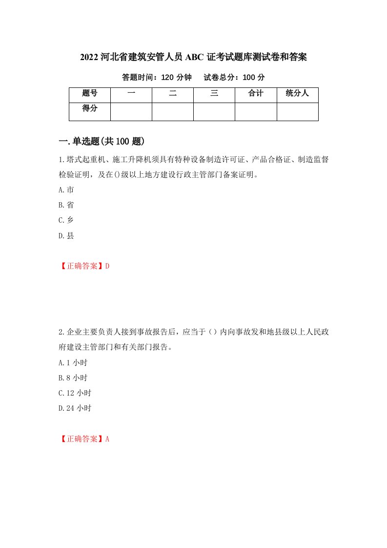 2022河北省建筑安管人员ABC证考试题库测试卷和答案第43套