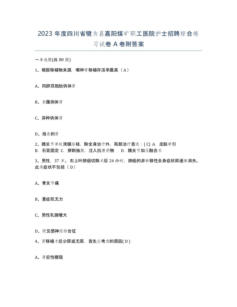 2023年度四川省犍为县嘉阳煤矿职工医院护士招聘综合练习试卷A卷附答案