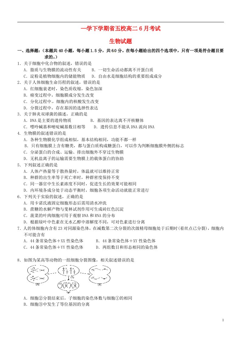 辽宁省葫芦岛市第一高级中学等五校高二生物6月联考试题