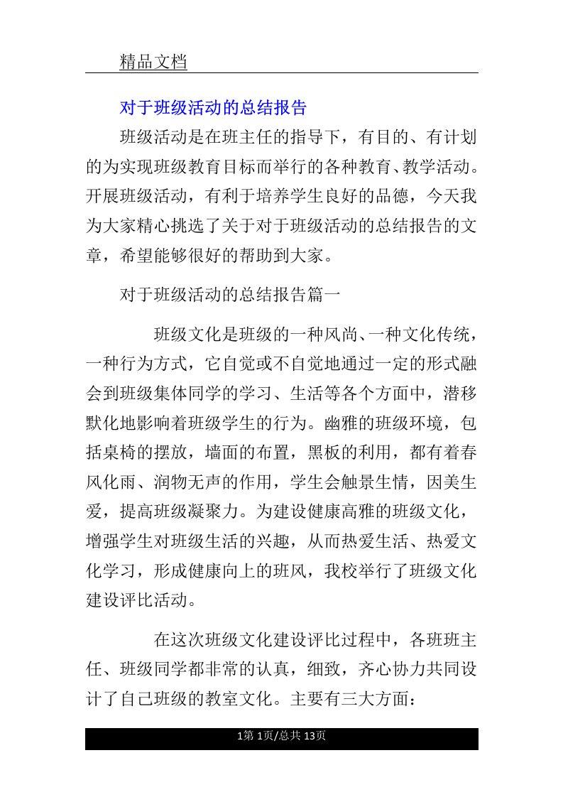 针对班级活动的总结报告