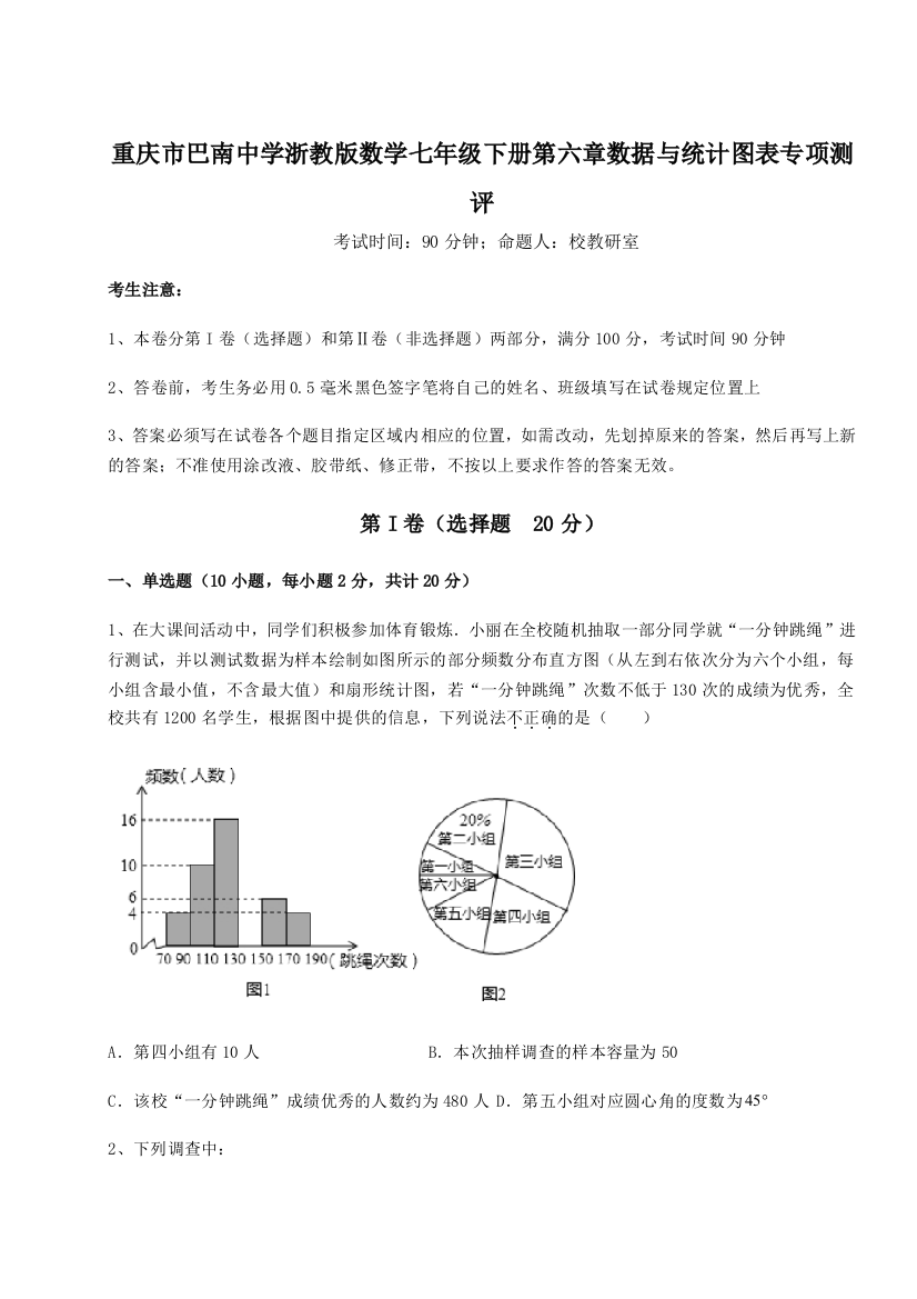 重庆市巴南中学浙教版数学七年级下册第六章数据与统计图表专项测评试题（解析版）