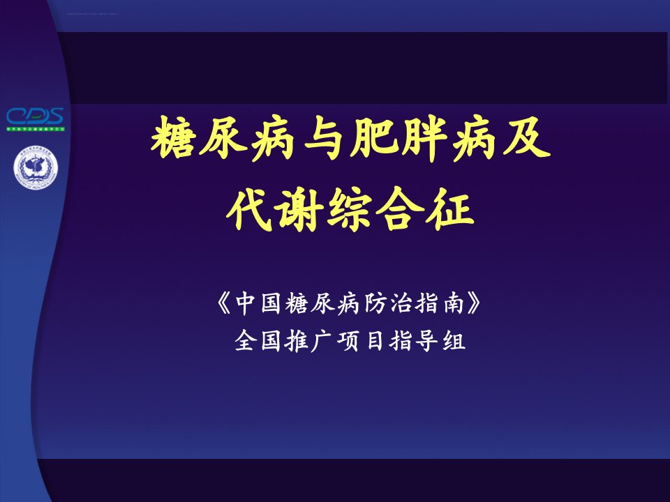 中国糖尿病防治指南--糖尿病与肥胖病及代谢综合征ppt课件