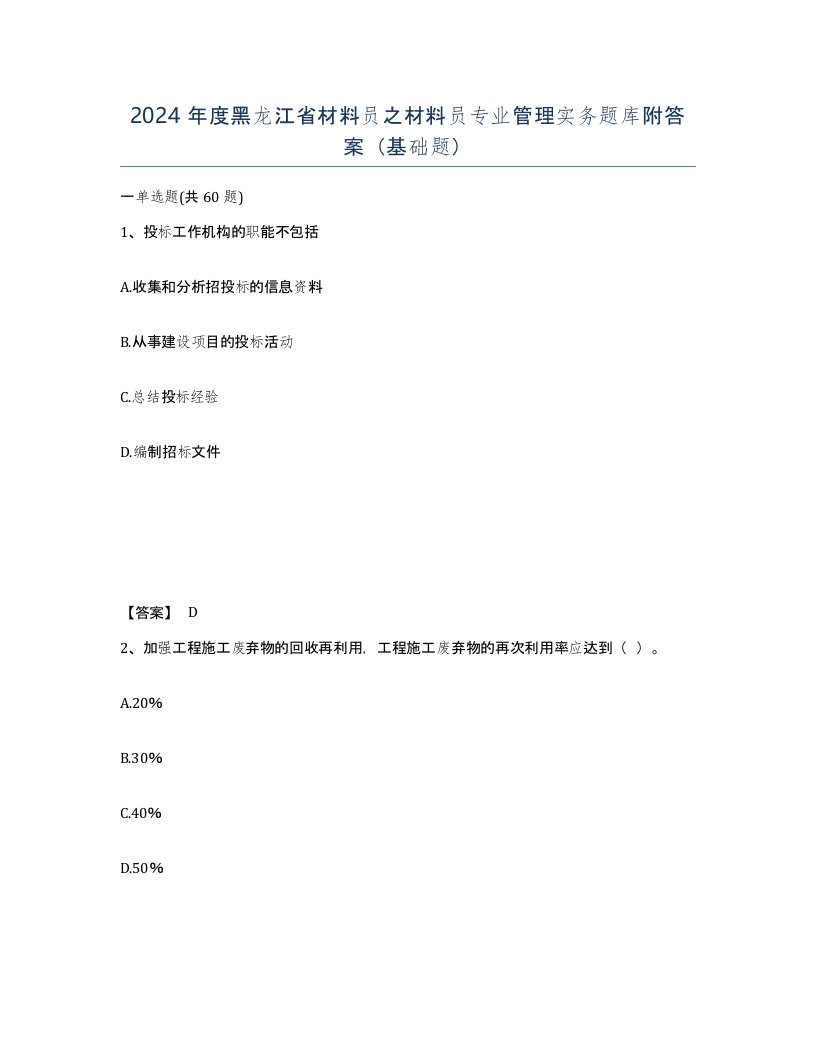 2024年度黑龙江省材料员之材料员专业管理实务题库附答案基础题