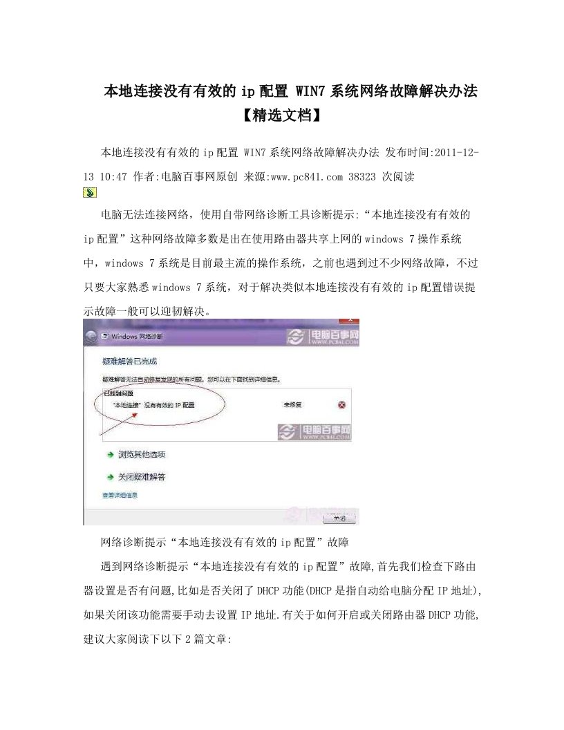 本地连接没有有效的ip配置+WIN7系统网络故障解决办法【精选文档】