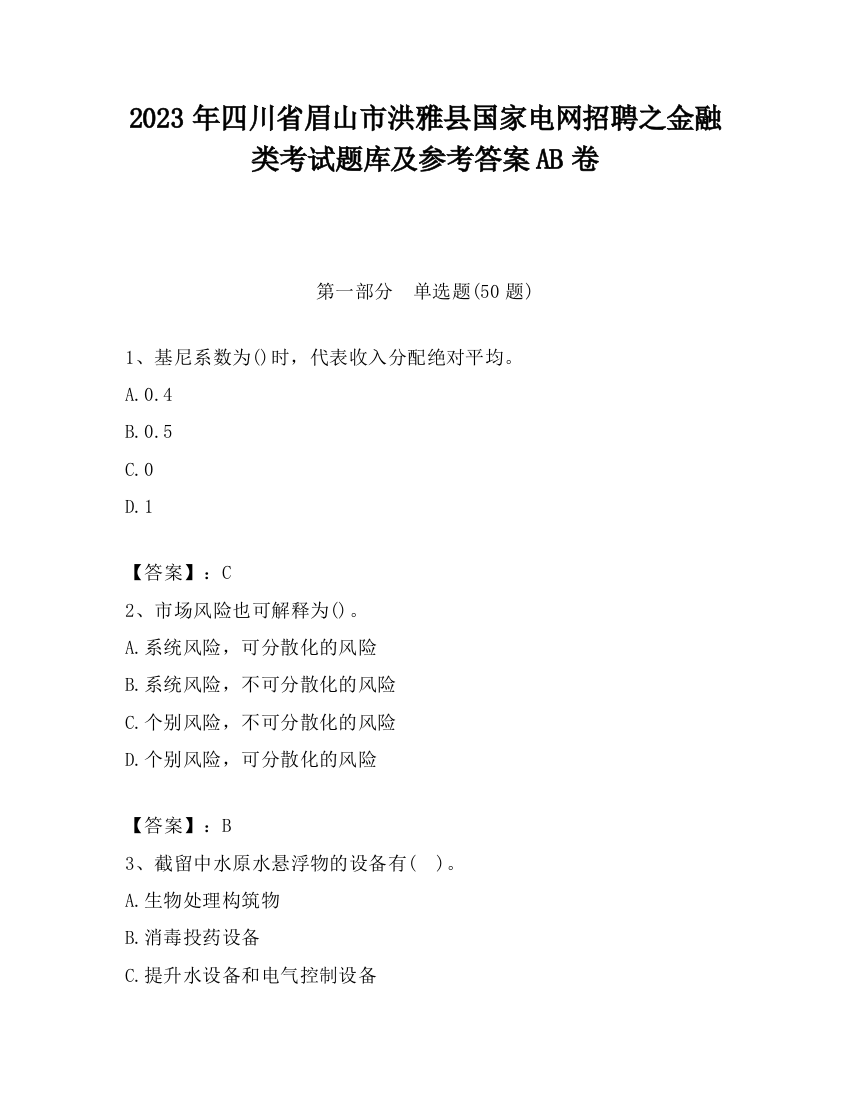 2023年四川省眉山市洪雅县国家电网招聘之金融类考试题库及参考答案AB卷