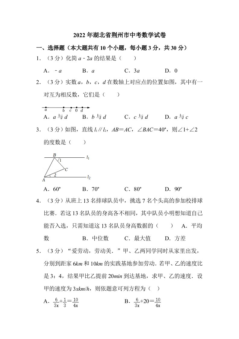 2022年湖北省荆州市中考数学试卷含解析答案